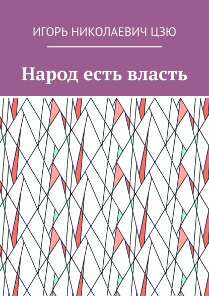 Народ есть власть — Игорь Николаевич Цзю