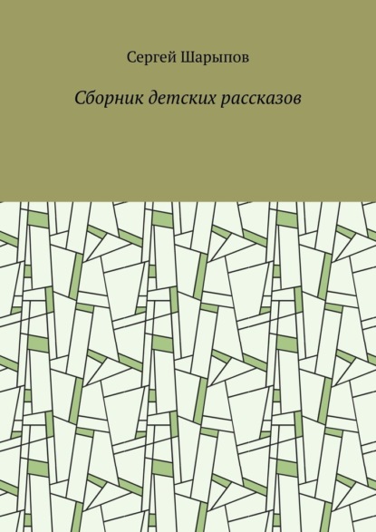 Сборник детских рассказов - Сергей Шарыпов