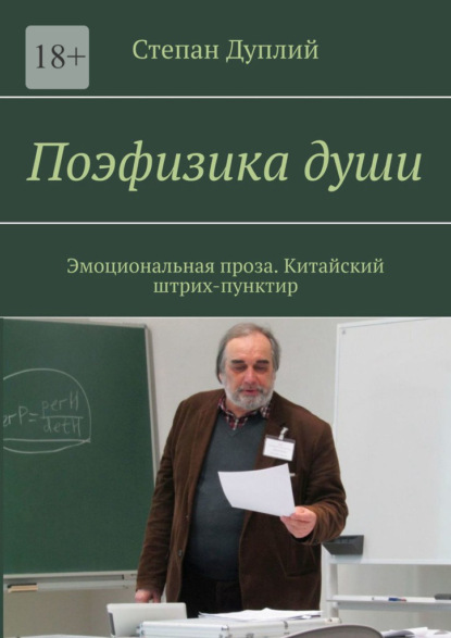 Поэфизика души. Эмоциональная проза. Китайский штрих-пунктир — Степан Дуплий