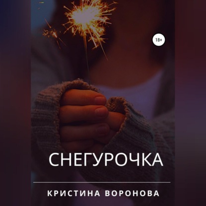 Снегурочка - Кристина Воронова