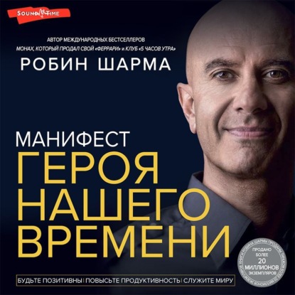 Манифест героя нашего времени - Робин Шарма