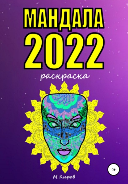 Мандала 2022. Раскраска - Майк Киров