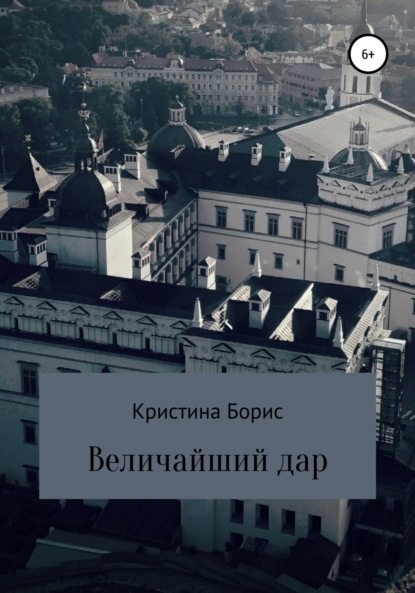 Величайший дар - Кристина Борис