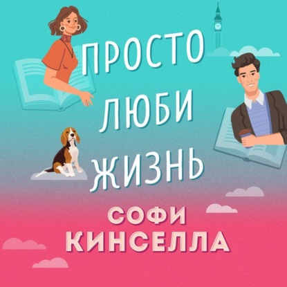 Просто люби жизнь — Софи Кинселла