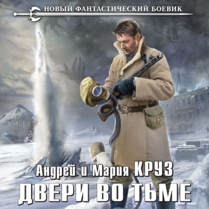 Двери во Тьме — Андрей Круз