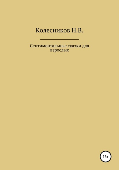 Сентиментальные сказки для взрослых - Николай Викторович Колесников