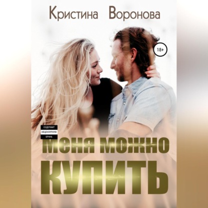 Меня можно купить — Кристина Воронова