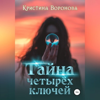 Тайна четырёх ключей - Кристина Воронова