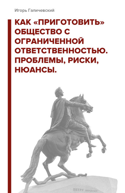 Как «приготовить» общество с ограниченной ответственностью. Проблемы, риски, нюансы - Игорь Галичевский