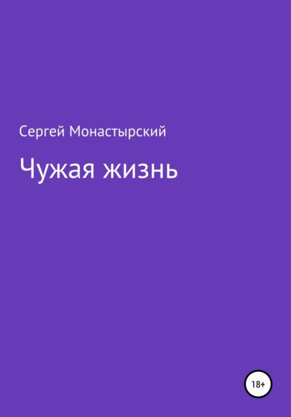 Чужая жизнь — Сергей Семенович Монастырский