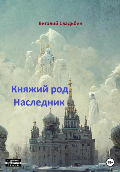 Княжий род. Наследник — Виталий Свадьбин