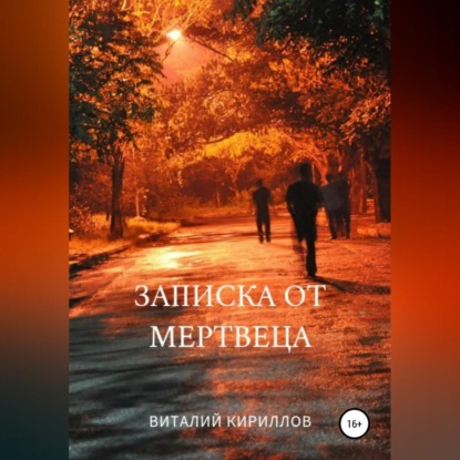 Записка от мертвеца - Виталий Александрович Кириллов