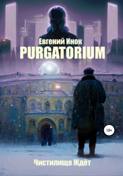 Purgatorium - Евгений Инок