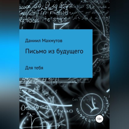 Письмо из будущего для тебя — Даниил Вадимович Махмутов