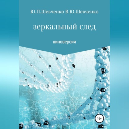 Зеркальный след. Киноверсия - Юрий Павлович Шевченко