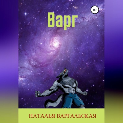 Варг - Наталья Варгальская