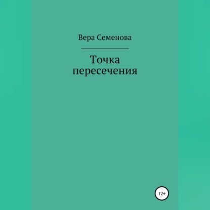 Точка пересечения - Вера Семенова