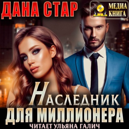 Наследник для миллионера - Дана Стар