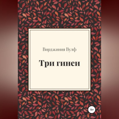 Три гинеи — Вирджиния Вулф