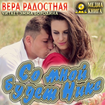 Со мной будет Нике! - Вера Николаевна Радостная