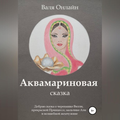 Аквамариновая сказка — Валя Онлайн