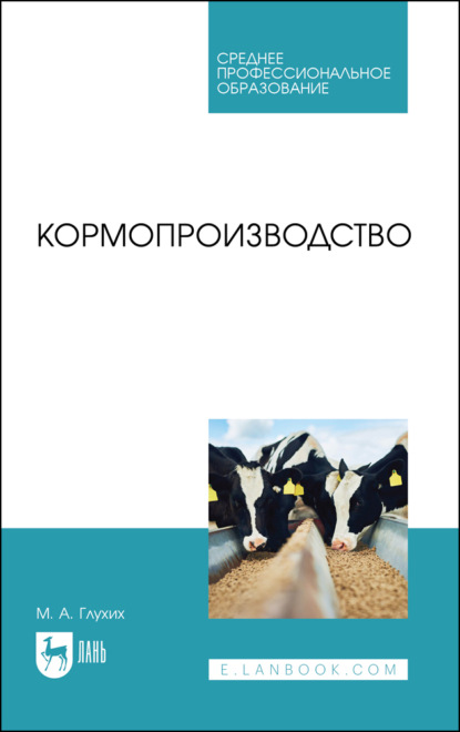 Кормопроизводство. Учебное пособие для СПО — М. А. Глухих