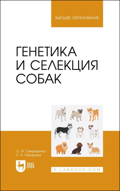 Генетика и селекция собак — Евгения Назарова