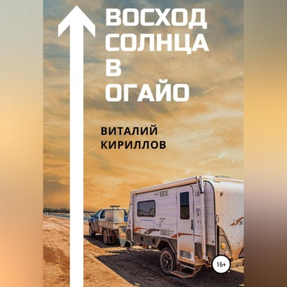 Восход Солнца в Огайо — Виталий Александрович Кириллов