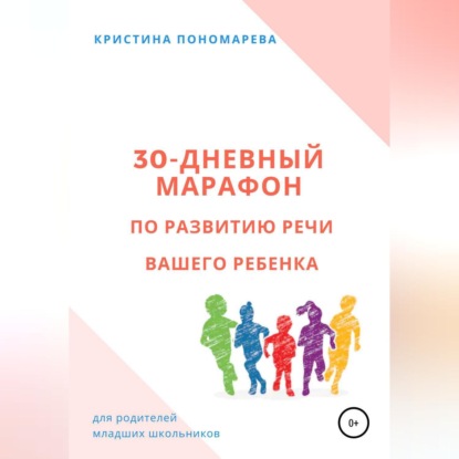 30-дневный марафон по развитию речи вашего ребёнка - Кристина Пономарева