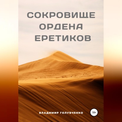 Сокровище ордена Еретиков - Владимир Владимирович Голубченко