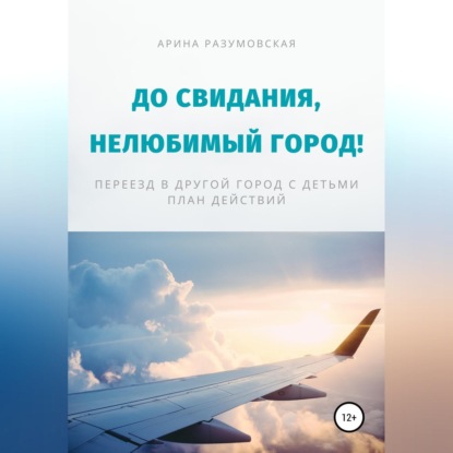 До свидания, нелюбимый город! Переезд в другой город с детьми – план действий — Арина Разумовская