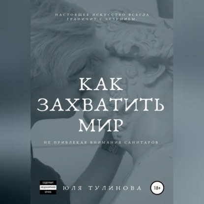 Как захватить мир, не привлекая внимания санитаров — Юля Тулинова