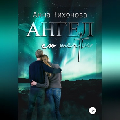 Ангел его мечты — Анна Тихонова