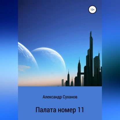 Палата номер 11 — Александр Суханов