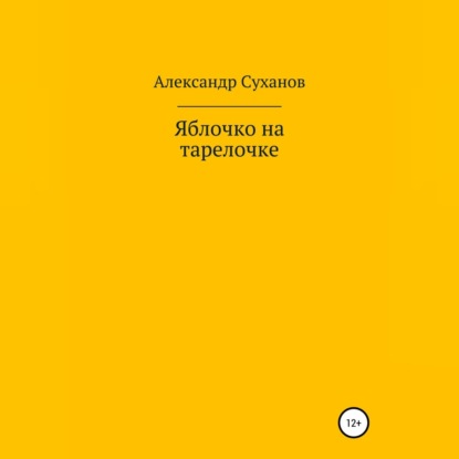 Яблочко на тарелочке - Александр Суханов