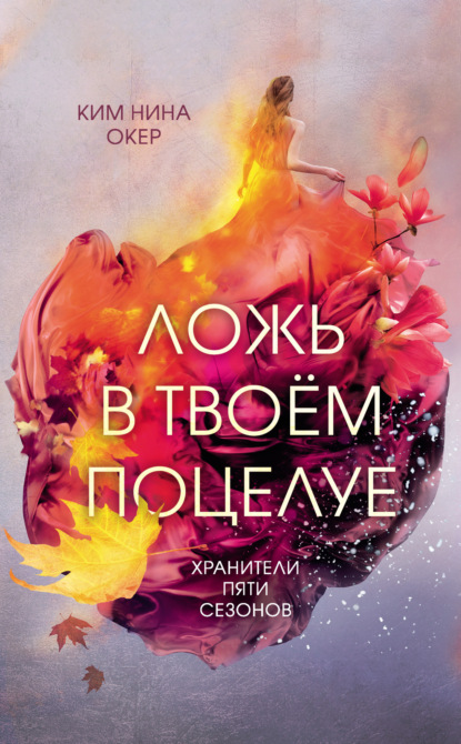 Young Adult. Хранители пяти сезонов - Ким Нина Окер