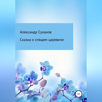 Сказка о спящем царевиче — Александр Суханов