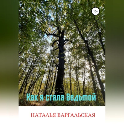 Как я стала ведьмой - Наталья Варгальская