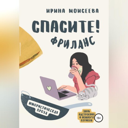 Спасите! Фриланс - Ирина Моисеева