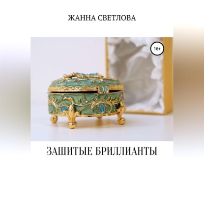 Зашитые бриллианты — Жанна Светлова