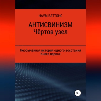 Антисвинизм. Чёртов узел — Наум Баттонс