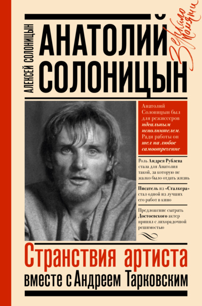 Анатолий Солоницын. Странствия артиста: вместе с Андреем Тарковским — Алексей Солоницын