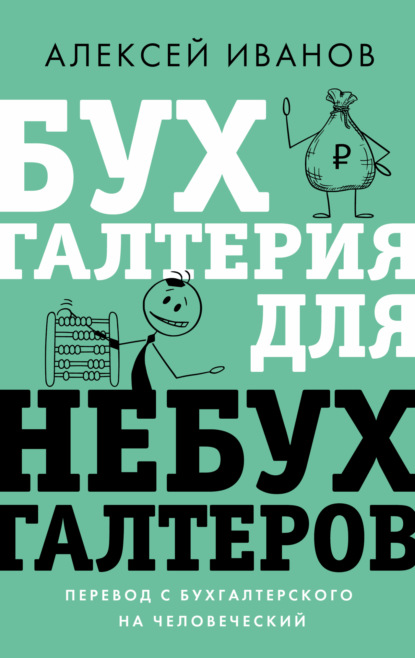 Бухгалтерия для небухгалтеров. Перевод с бухгалтерского на человеческий — Алексей Иванов