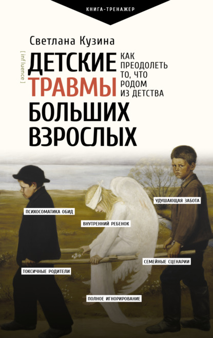 Детские травмы больших взрослых. Как преодолеть то, что родом из детства - Светлана Кузина