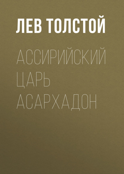 Ассирийский царь Асархадон — Лев Толстой