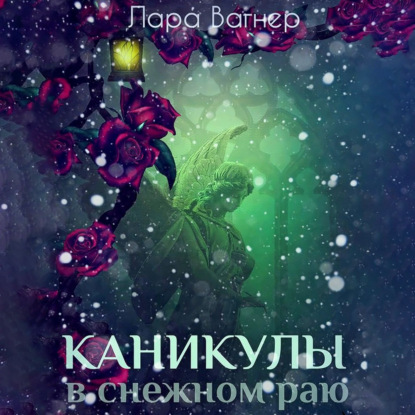 Каникулы в снежном раю - Лара Вагнер