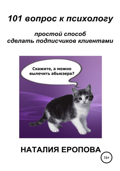 101 вопрос к психологу. Простой способ сделать подписчиков клиентами - Наталия Еропова