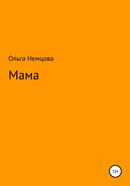 Мама — Ольга Максимовна Немцова