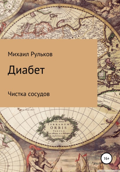 Диабет. Чистка сосудов - Михаил Михайлович Рульков