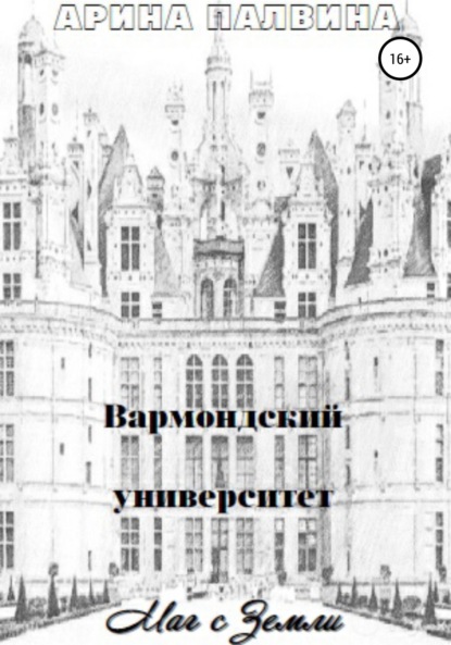 Вармондский университет. Маг с Земли — Арина Палвина